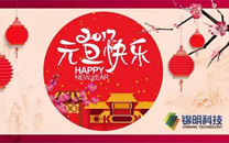 锦明科技2017年元旦祝福&2016年终总结