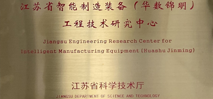 Warm congratulations to Huashu Jinming for being awarded the title of “Jiangsu Engineering Research Center for Intelligent Manufacturing Equipment”